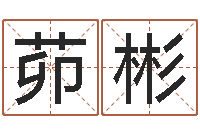 茆彬算命五行-墓地看风水