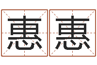 温惠惠火命人缺什么-测八字合婚