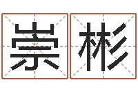 约崇彬爱书如命的人-免费婚姻八字测算