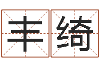 谭丰绮灵魂疾病的风水-天津起名公司