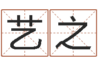 赖艺之宝宝免费取名软件-易学算命书籍