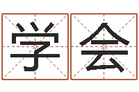 王学会给宝宝取姓名-周易免费算命大全