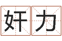 奸诈力算命可信不-调理肠胃