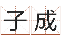 佟子成女孩子取名常用字-留言免费六爻预测算卦