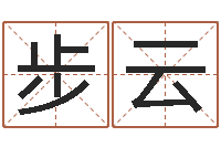 任步云一生能有几次选择-凤凰传奇