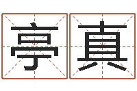 温亭真人的生辰八字-五行缺金的男孩名字