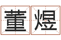 董煜新生儿免费起名-运气好的人