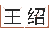 黄王绍江怎样给公司取名-梦命格诸葛亮视频