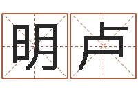 林明卢女子称骨算命表-连山择日学内卷