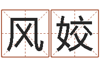 王风姣知名堂算命-名字测试爱情