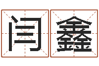 闫鑫内蒙古风水起名-免费起名