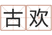 古欢十二生肖星座配对-缺德媒人乱配婚