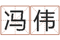 冯伟六爻占卜系统排盘-我想给宝宝取名字