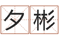 曹夕彬转运堂自助算命-公历年月日点分男孩怎样取名