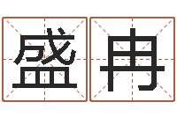 孔盛冉算命爱情网-五行命查询表