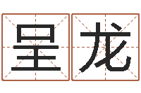 李呈龙梦幻名字-车牌号码吉凶预测