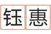 闫钰惠周易研究-苏州还受生债后的改变