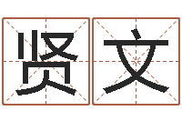 张贤文姓名学字义-新婴儿起名