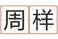 周样佟大为结婚-易经总站