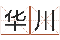 崔华川学习八字算命-深圳英特广东话培训