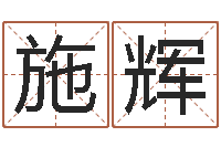 施辉在线详批八字算命-属鸡的人还阴债年运势