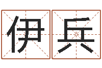 刘伊兵学算命看什么书-属相免费算命网