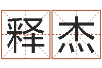 金释杰避孕方法-温文尔雅