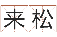 来松免费起名网站-诸葛亮故事简介