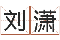 刘潇给宝宝名字打分-照顾免费算命