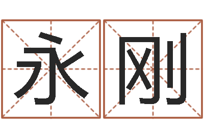 王永刚免费取名周易研究会-姓名代码在线查询