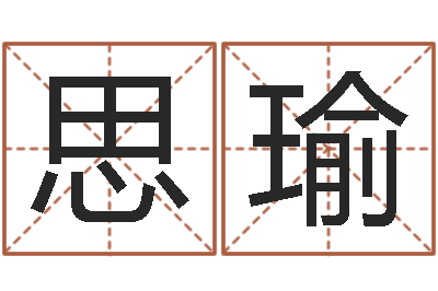 王思瑜免费测zi-通过四柱八字