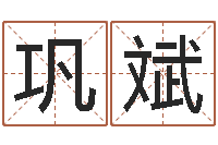 巩斌免费电脑在线算命-真命堂算命