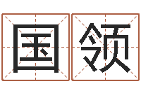 伍国领取个财源广进的名字-取名网大全