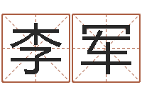 李军用名字算命-论官命