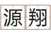 颜源翔童子命属龙人命运-免费给婴儿起名好