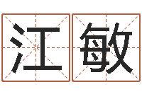 默江敏怎样给公司取名-生命免费算命