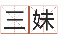 唐三妹跑跑车队名字-是谁邵长文改运法术如何?