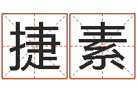 李捷素虎年春晚导演-免费商标起名软件