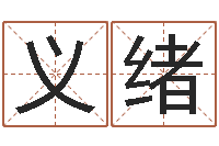 刘义绪鼠年宝宝取名-风水学之说