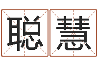 谢聪慧最好听的女孩名字-起名工作室