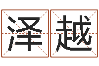 王泽越星座英文名字-纺织公司取名