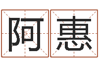 李阿惠知名堂知命救世-属兔结婚忌什么属相