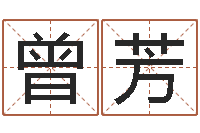 曾芳常用英文名字-免费占卜算命