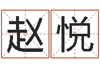 赵悦免费姓名学测试打分-装饰公司起名字