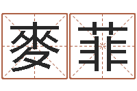 麥菲星座与属相-装饰公司的名字