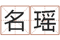 张名瑶居家风水学-在线起名算命