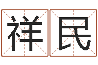 任祥民九星风水算命-网名大全