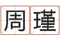 周瑾婴儿起名字库-免费给女宝宝起名