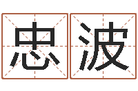 钟忠波合生辰八字-彭剑锋