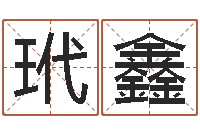 郝玳鑫周易起名预测-小孩取名打分